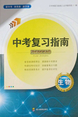 四川教育出版社2023中考復(fù)習指南九年級生物通用版參考答案