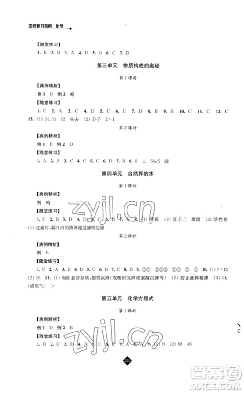 江蘇人民出版社2023中考復(fù)習(xí)指南九年級(jí)化學(xué)通用版參考答案