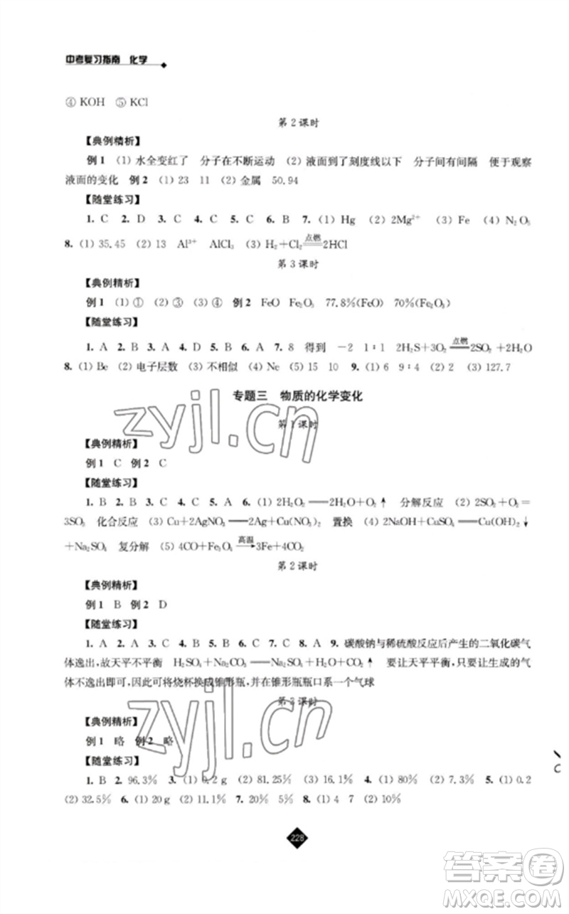 江蘇人民出版社2023中考復(fù)習(xí)指南九年級(jí)化學(xué)通用版參考答案