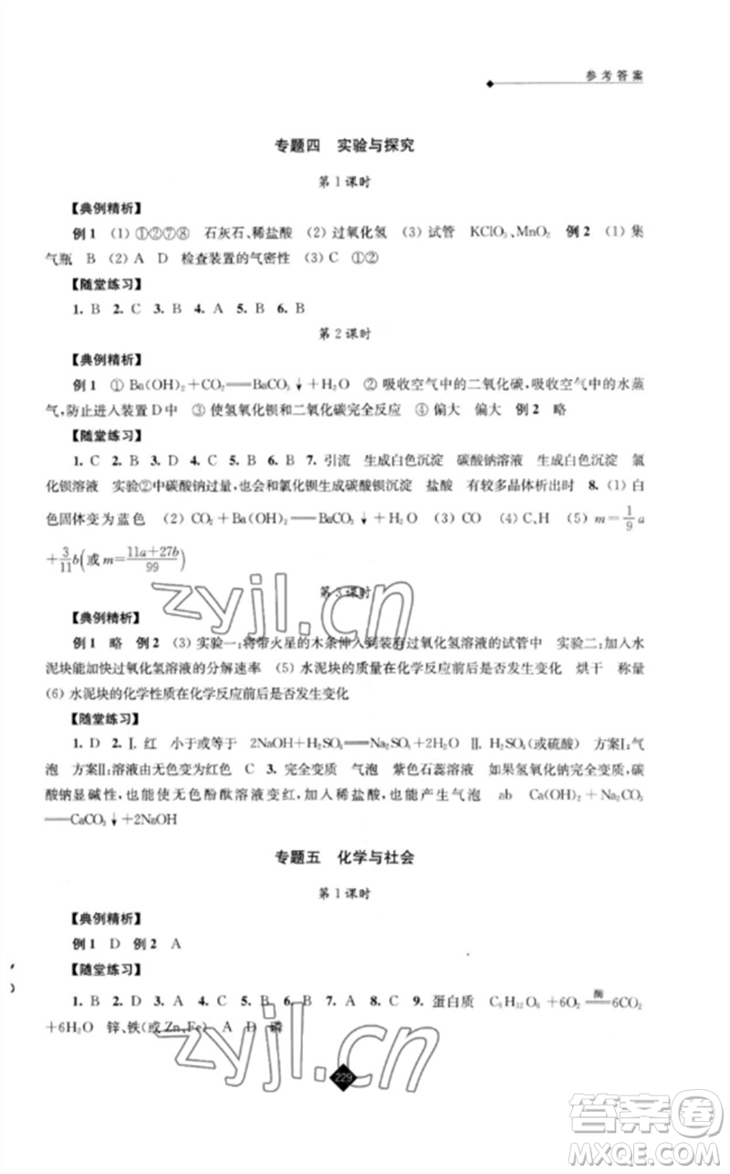 江蘇人民出版社2023中考復(fù)習(xí)指南九年級(jí)化學(xué)通用版參考答案