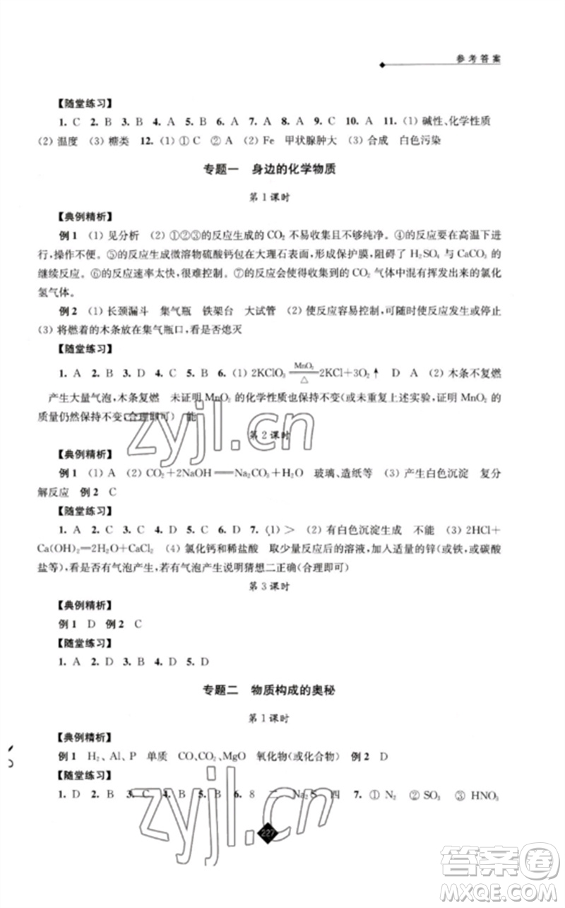 江蘇人民出版社2023中考復(fù)習(xí)指南九年級(jí)化學(xué)通用版參考答案