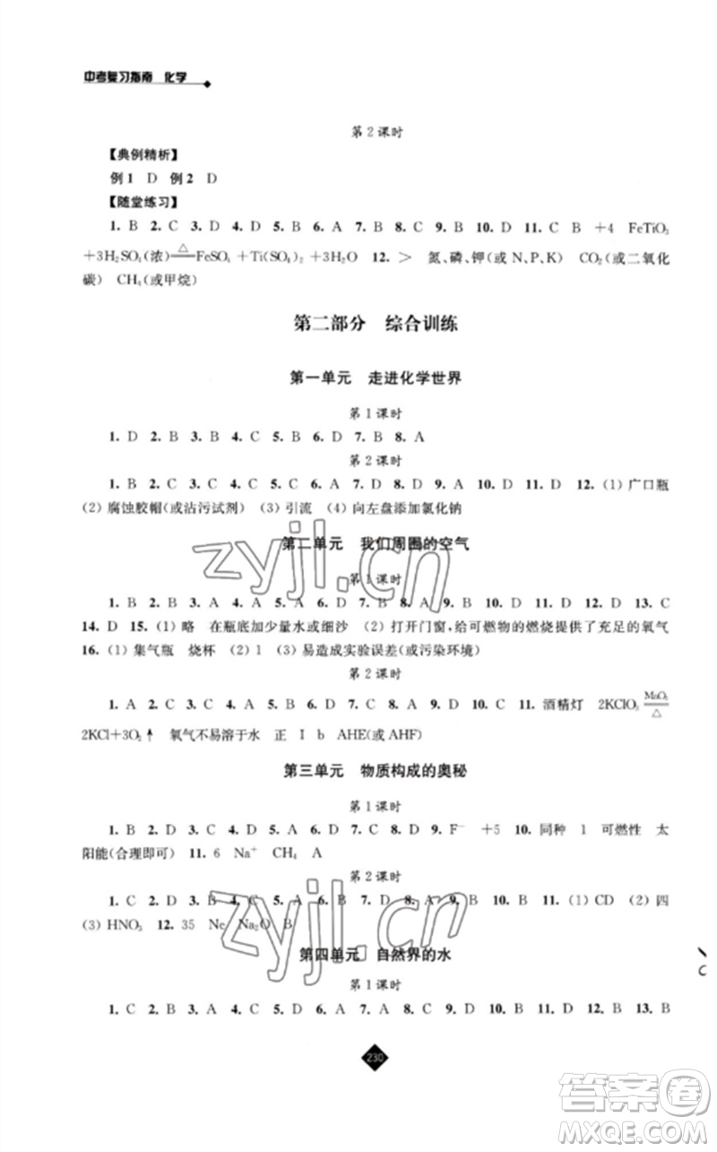 江蘇人民出版社2023中考復(fù)習(xí)指南九年級(jí)化學(xué)通用版參考答案