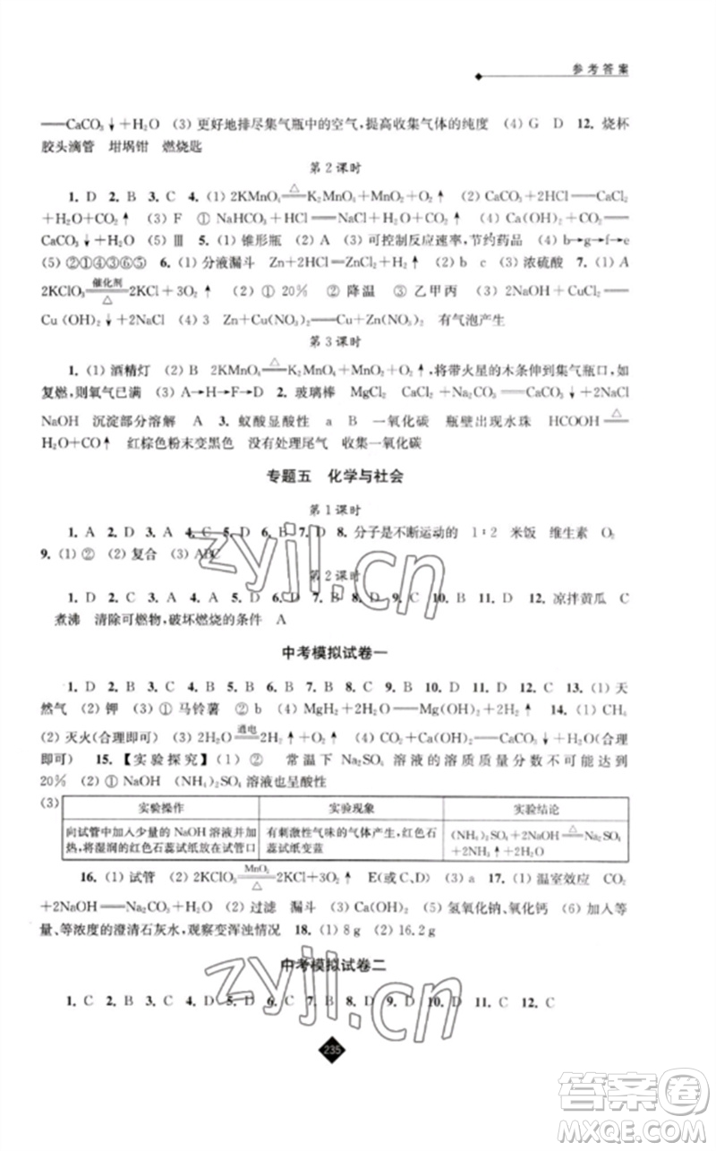 江蘇人民出版社2023中考復(fù)習(xí)指南九年級(jí)化學(xué)通用版參考答案