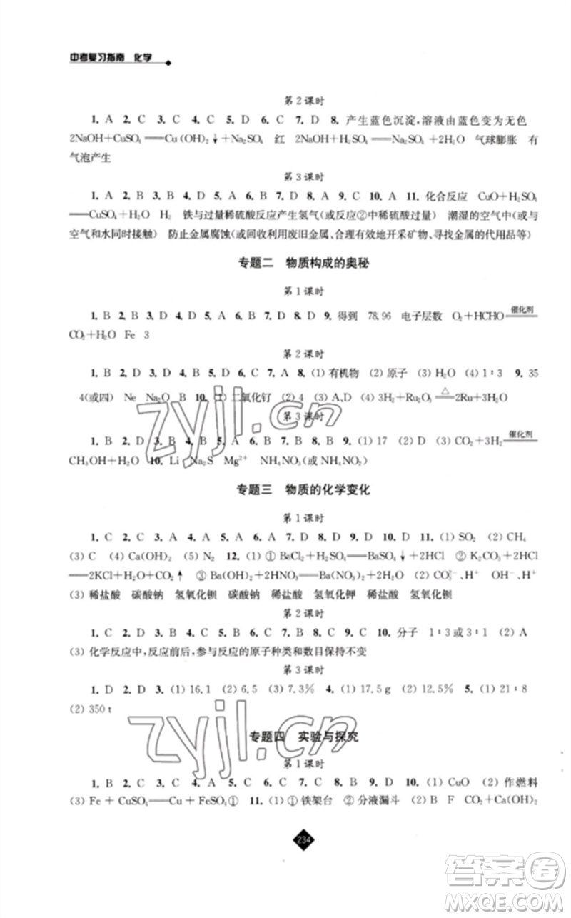 江蘇人民出版社2023中考復(fù)習(xí)指南九年級(jí)化學(xué)通用版參考答案