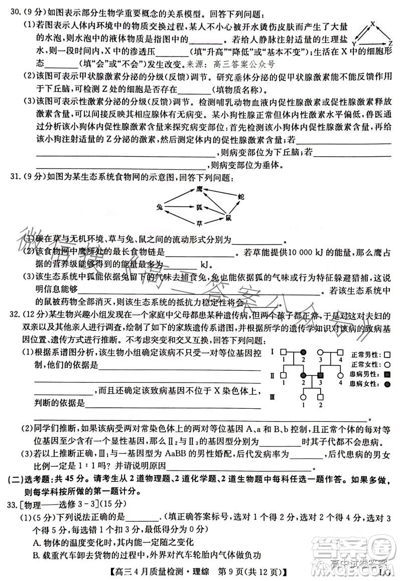 2023九師聯(lián)盟4月20日質量監(jiān)測高三理科綜合試卷答案