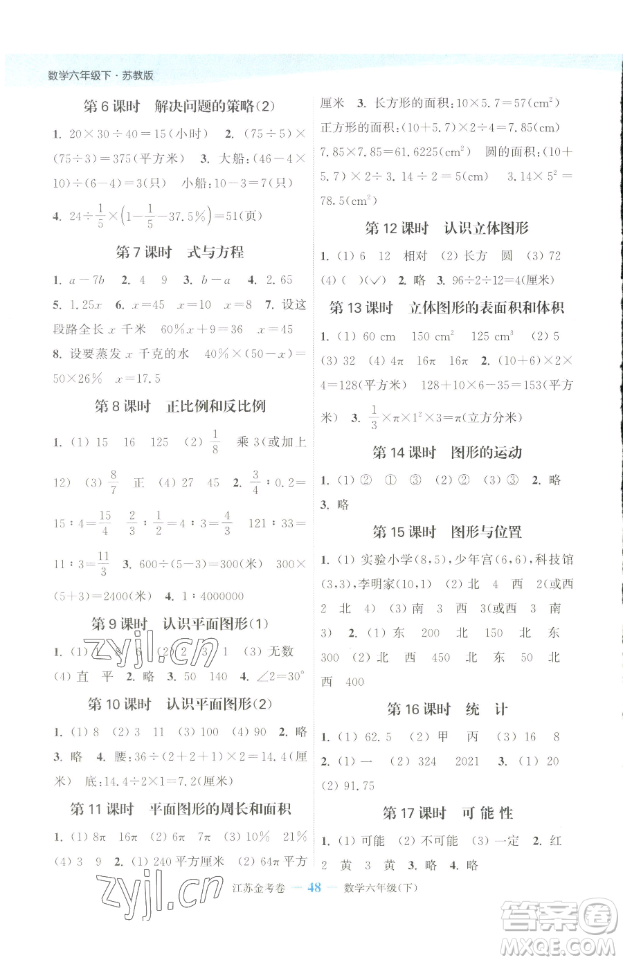 北方婦女兒童出版社2023江蘇金考卷六年級(jí)下冊(cè)數(shù)學(xué)蘇教版參考答案