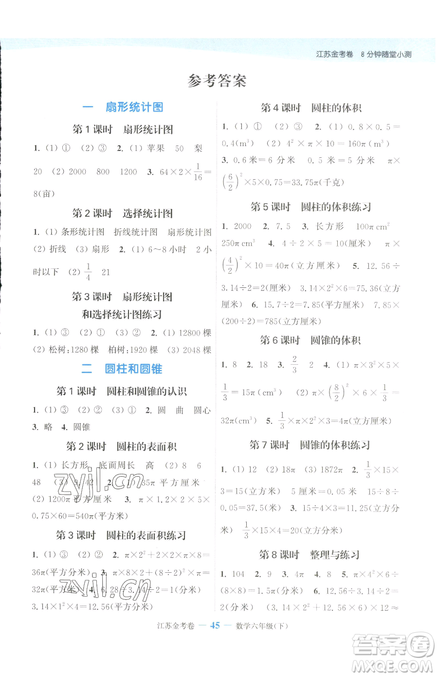 北方婦女兒童出版社2023江蘇金考卷六年級(jí)下冊(cè)數(shù)學(xué)蘇教版參考答案