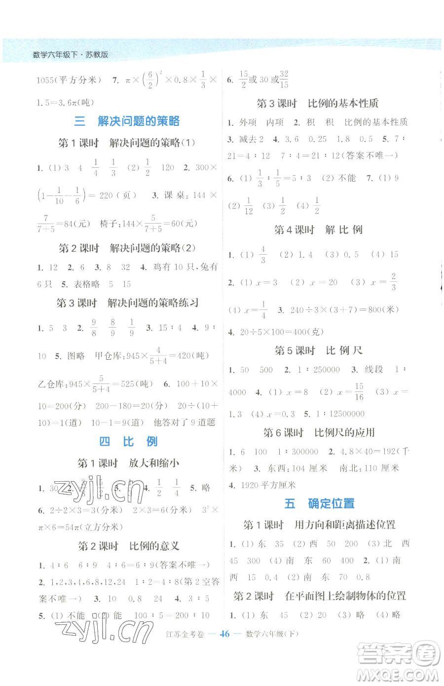 北方婦女兒童出版社2023江蘇金考卷六年級(jí)下冊(cè)數(shù)學(xué)蘇教版參考答案