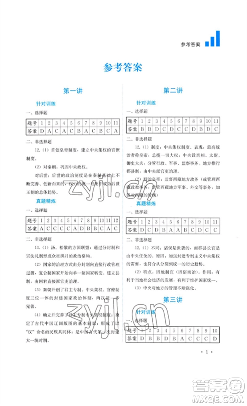 四川教育出版社2023中考復(fù)習(xí)指南九年級歷史通用版參考答案