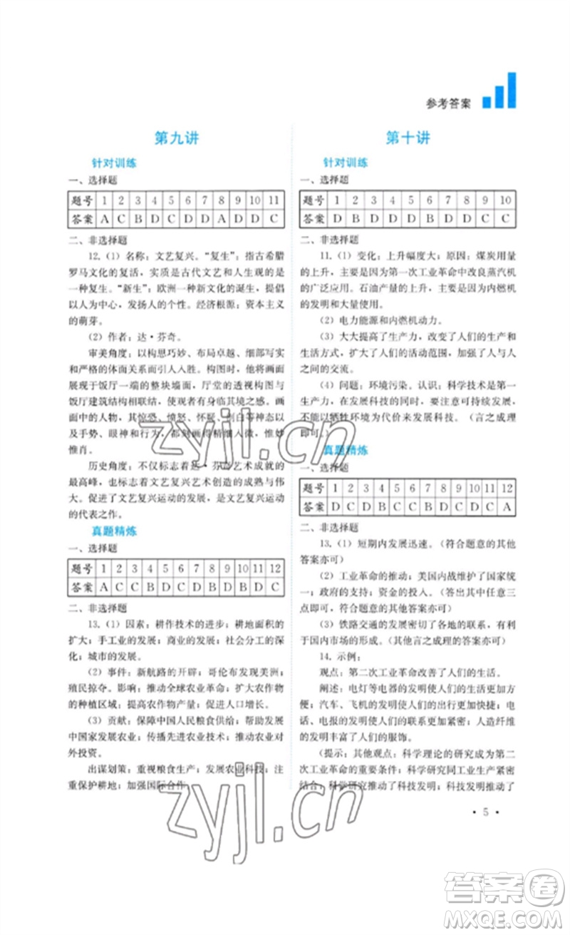 四川教育出版社2023中考復(fù)習(xí)指南九年級歷史通用版參考答案