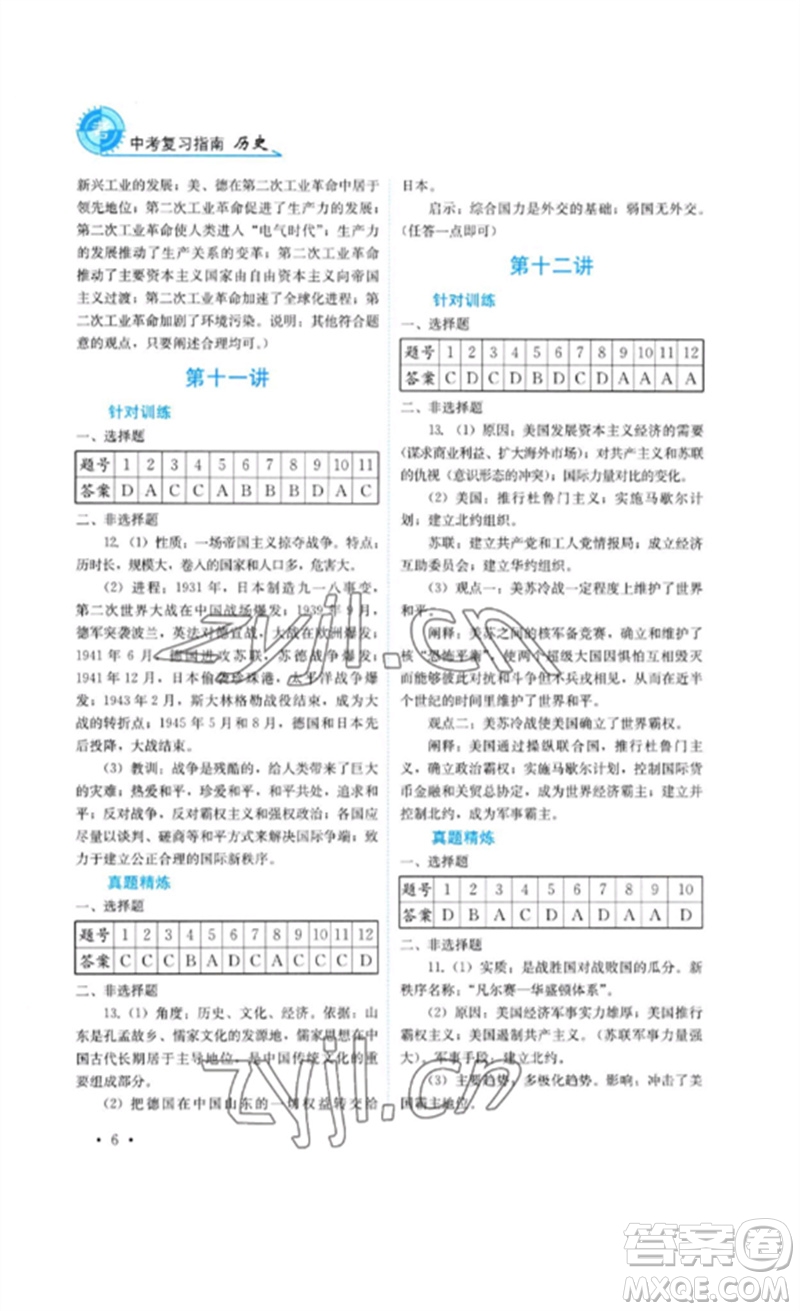 四川教育出版社2023中考復(fù)習(xí)指南九年級歷史通用版參考答案