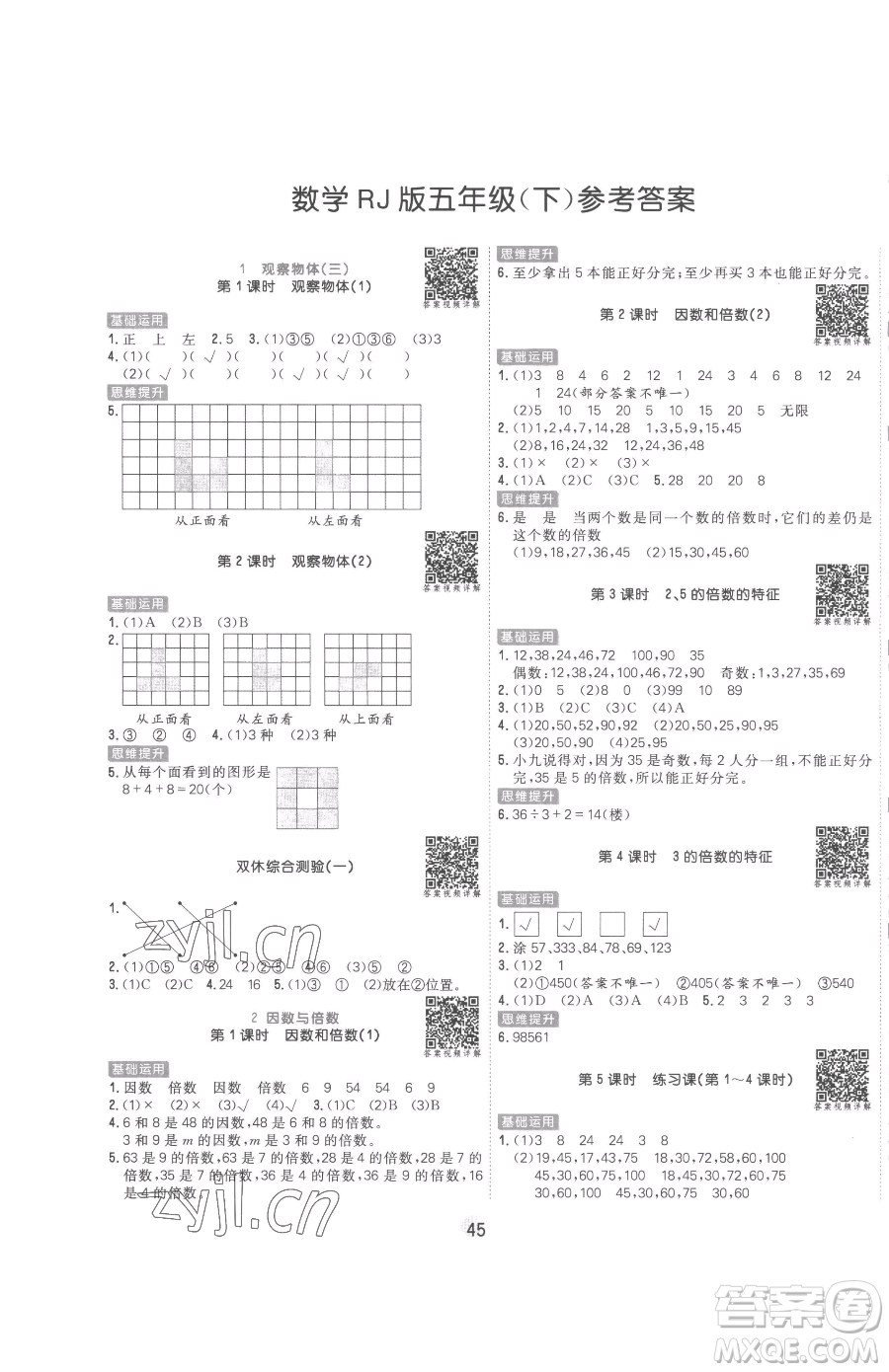 天津人民出版社2023核心課堂五年級(jí)下冊數(shù)學(xué)人教版參考答案