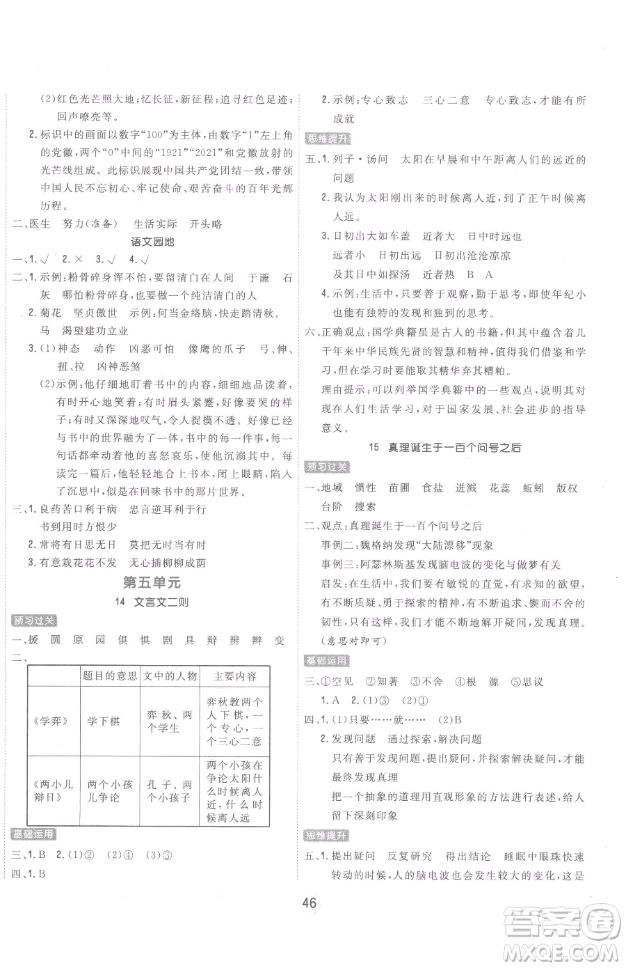 天津人民出版社2023核心課堂六年級下冊語文人教版參考答案