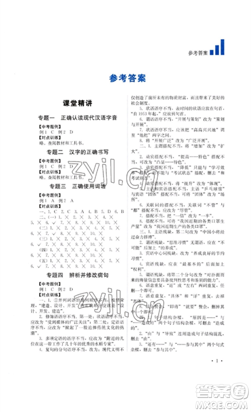 四川教育出版社2023中考復(fù)習指南九年級語文通用版參考答案