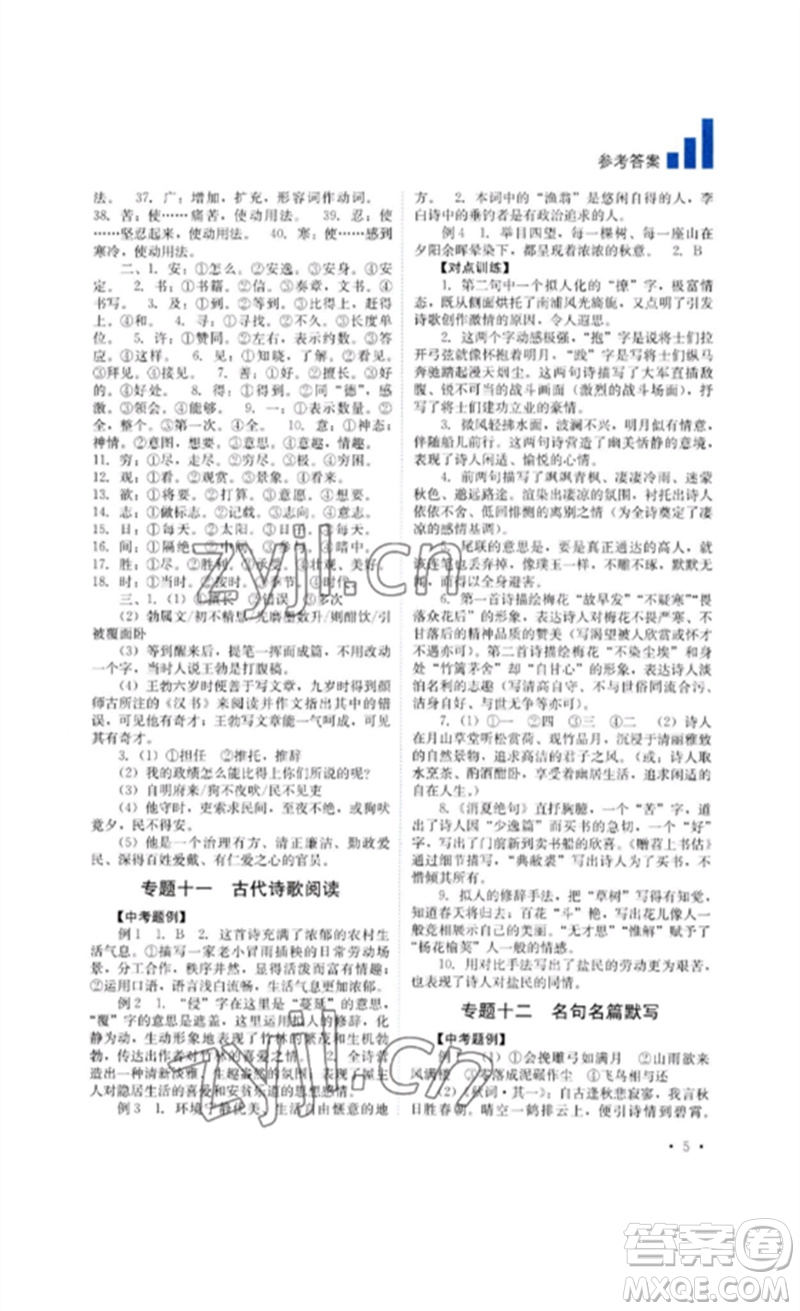 四川教育出版社2023中考復(fù)習指南九年級語文通用版參考答案