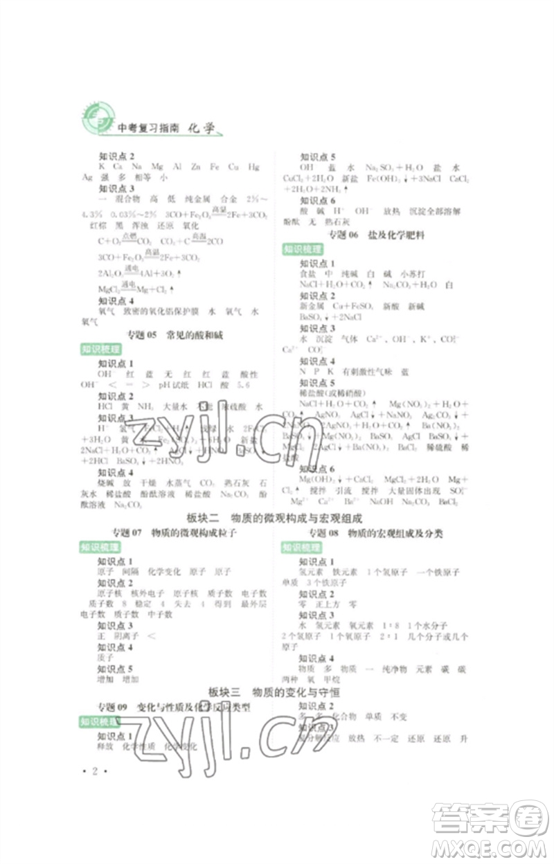 四川教育出版社2023中考復習指南九年級化學通用版參考答案