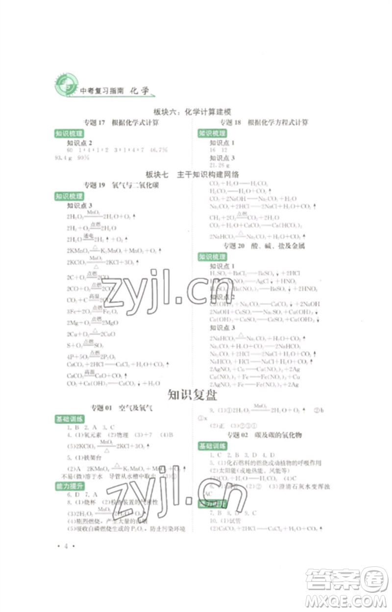 四川教育出版社2023中考復習指南九年級化學通用版參考答案