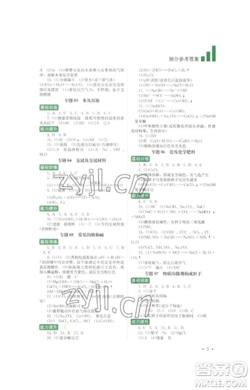 四川教育出版社2023中考復習指南九年級化學通用版參考答案