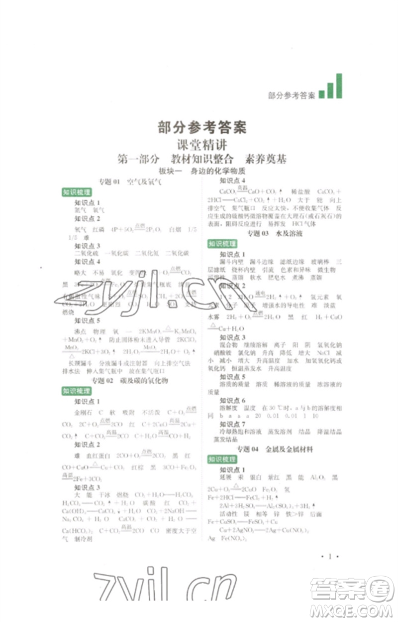 四川教育出版社2023中考復習指南九年級化學通用版參考答案