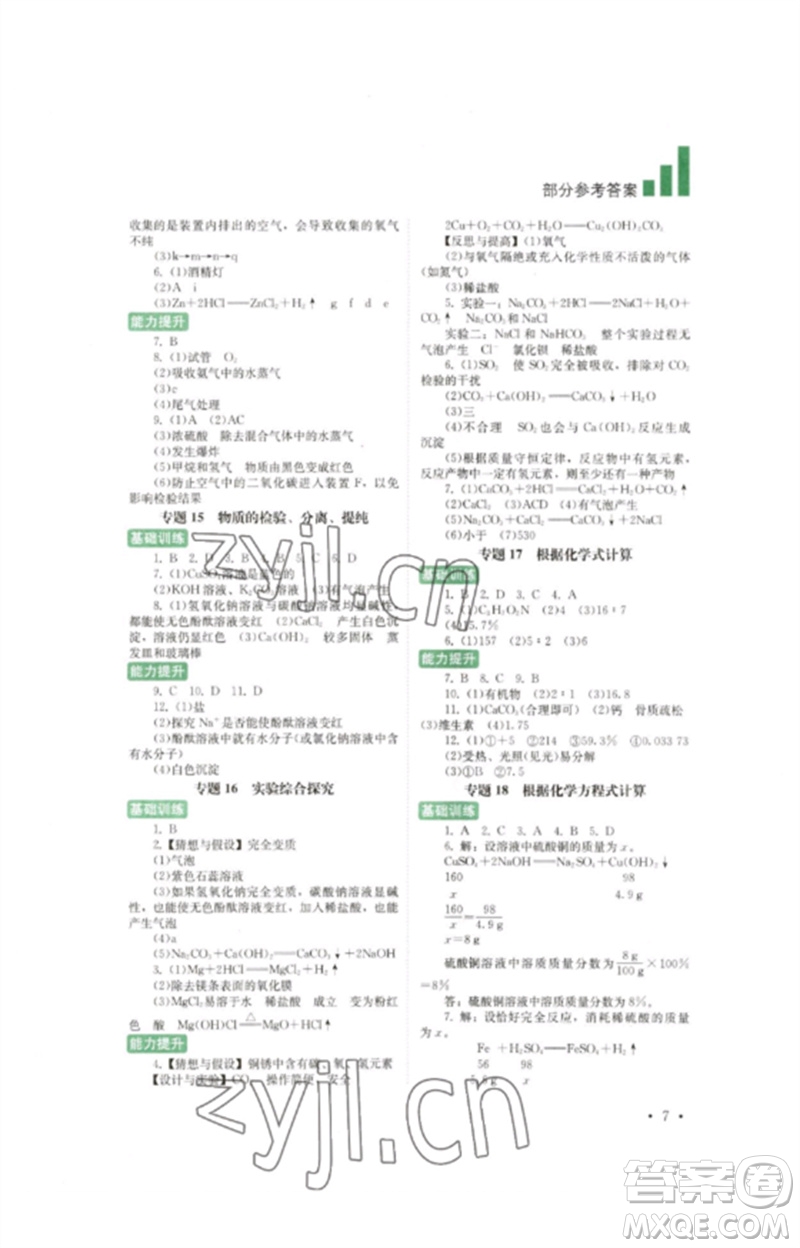 四川教育出版社2023中考復習指南九年級化學通用版參考答案