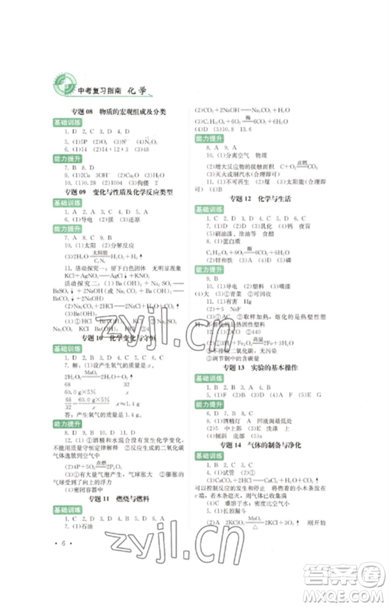 四川教育出版社2023中考復習指南九年級化學通用版參考答案