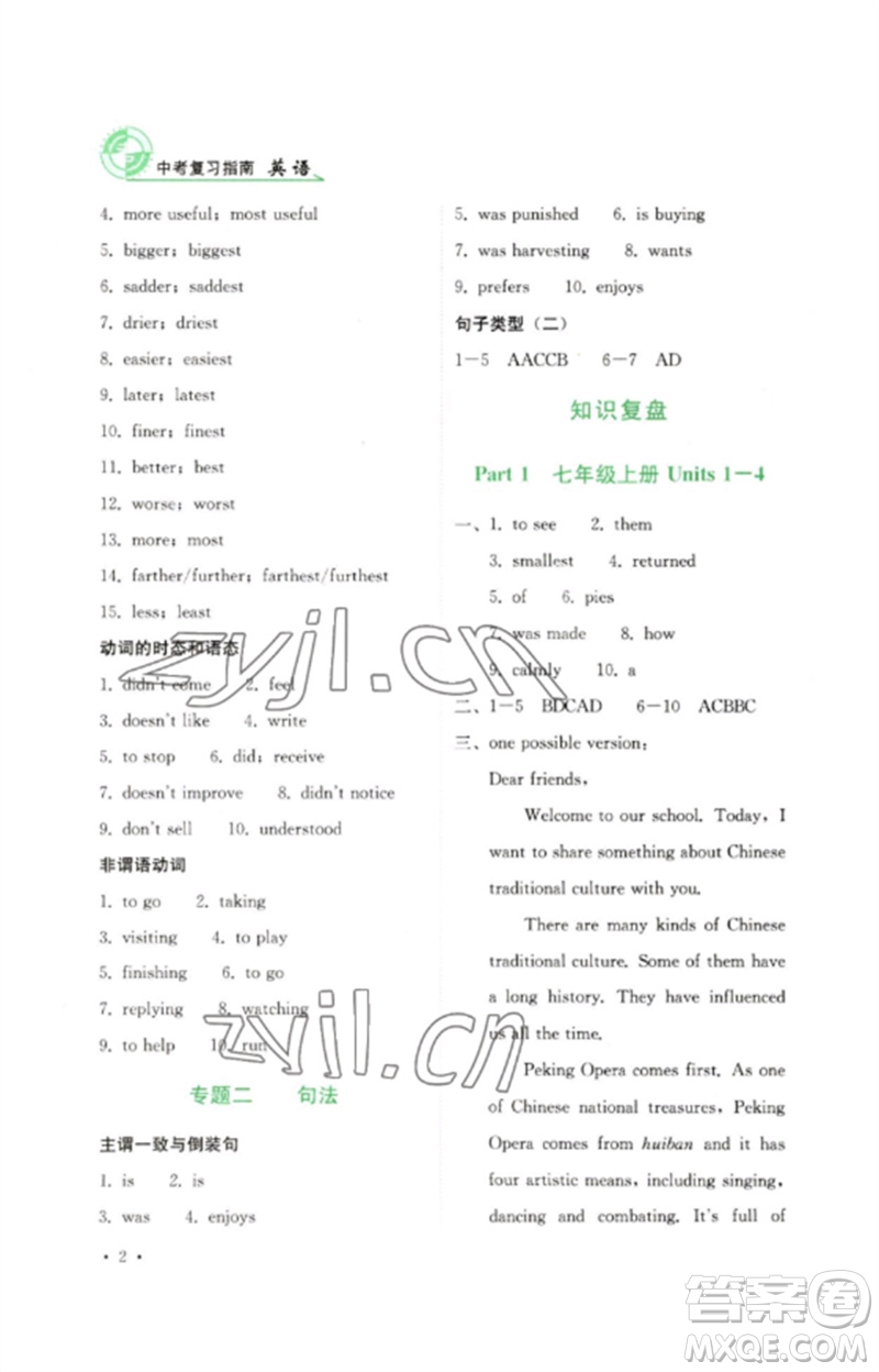 四川教育出版社2023中考復(fù)習(xí)指南九年級英語通用版參考答案