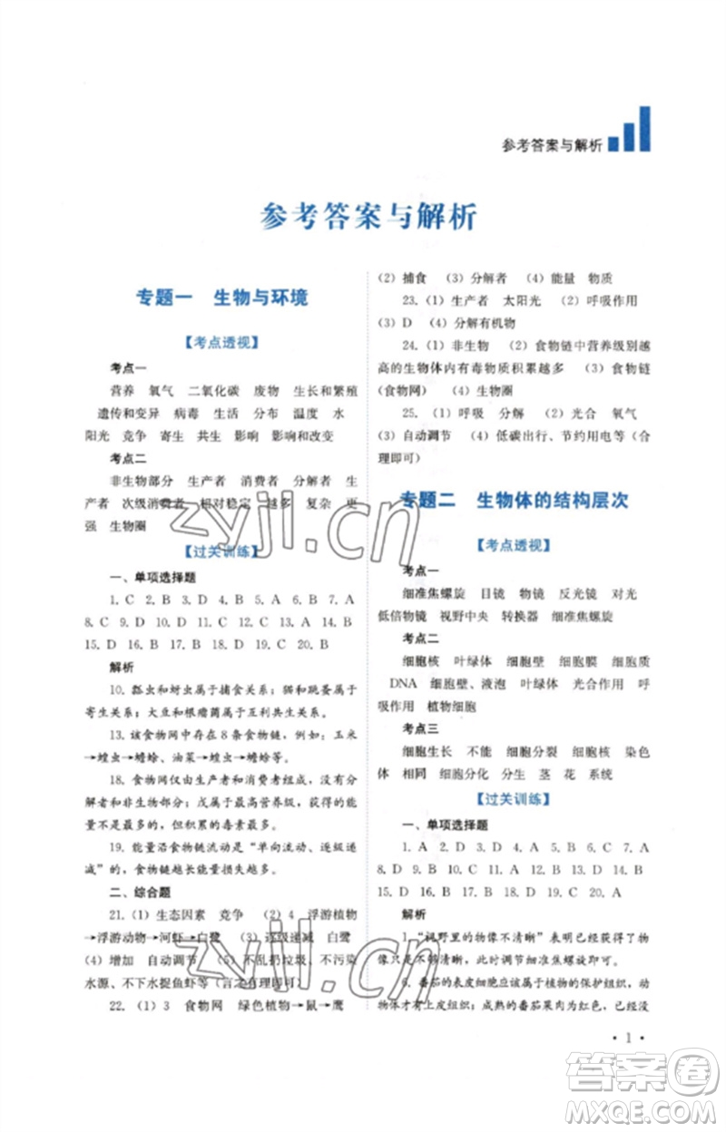 四川教育出版社2023中考復(fù)習指南九年級生物通用版參考答案