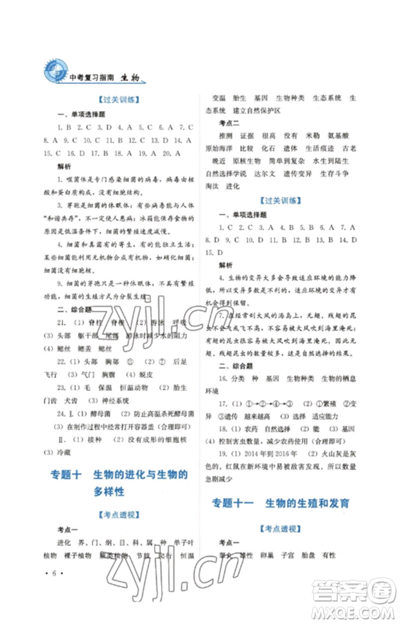 四川教育出版社2023中考復(fù)習指南九年級生物通用版參考答案