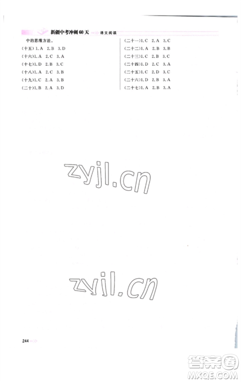 新疆文化出版社2023新疆中考沖刺60天九年級語文閱讀通用版參考答案