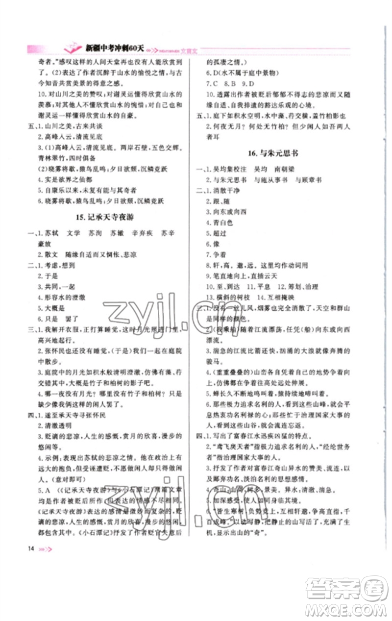 新疆文化出版社2023新疆中考沖刺60天九年級語文文言文通用版參考答案