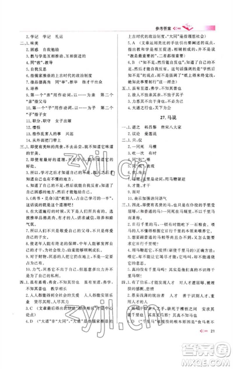 新疆文化出版社2023新疆中考沖刺60天九年級語文文言文通用版參考答案