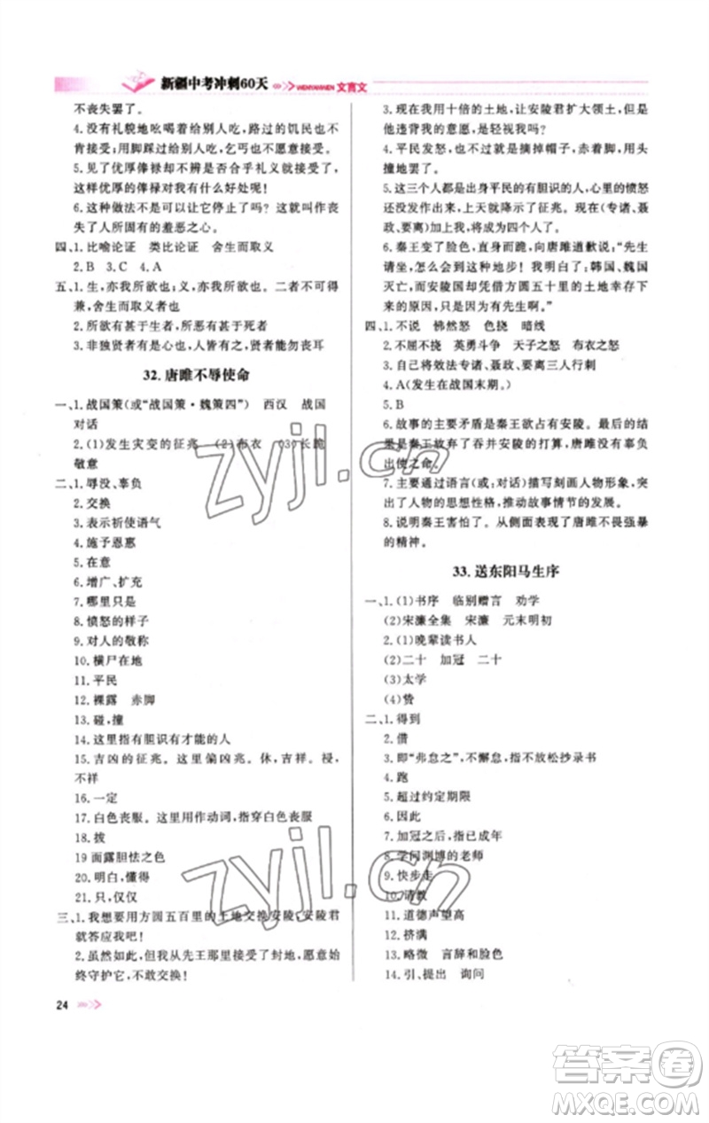 新疆文化出版社2023新疆中考沖刺60天九年級語文文言文通用版參考答案