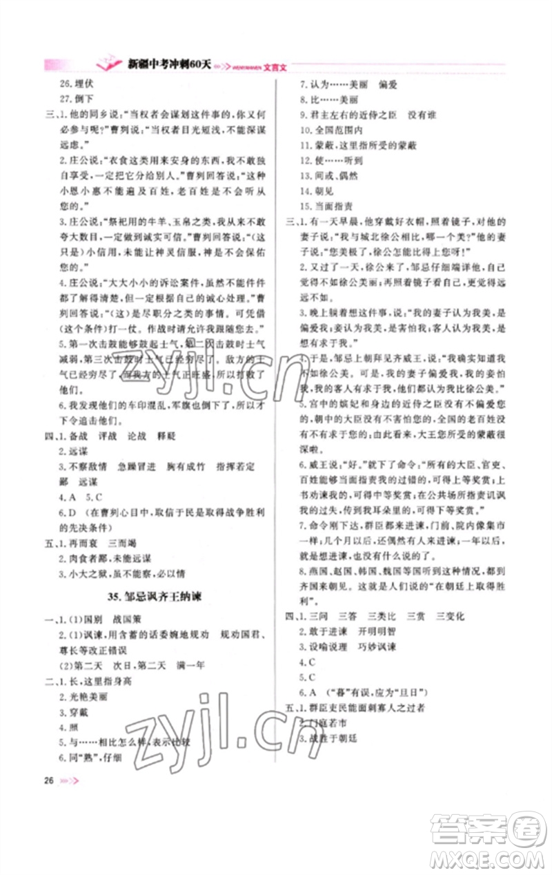 新疆文化出版社2023新疆中考沖刺60天九年級語文文言文通用版參考答案