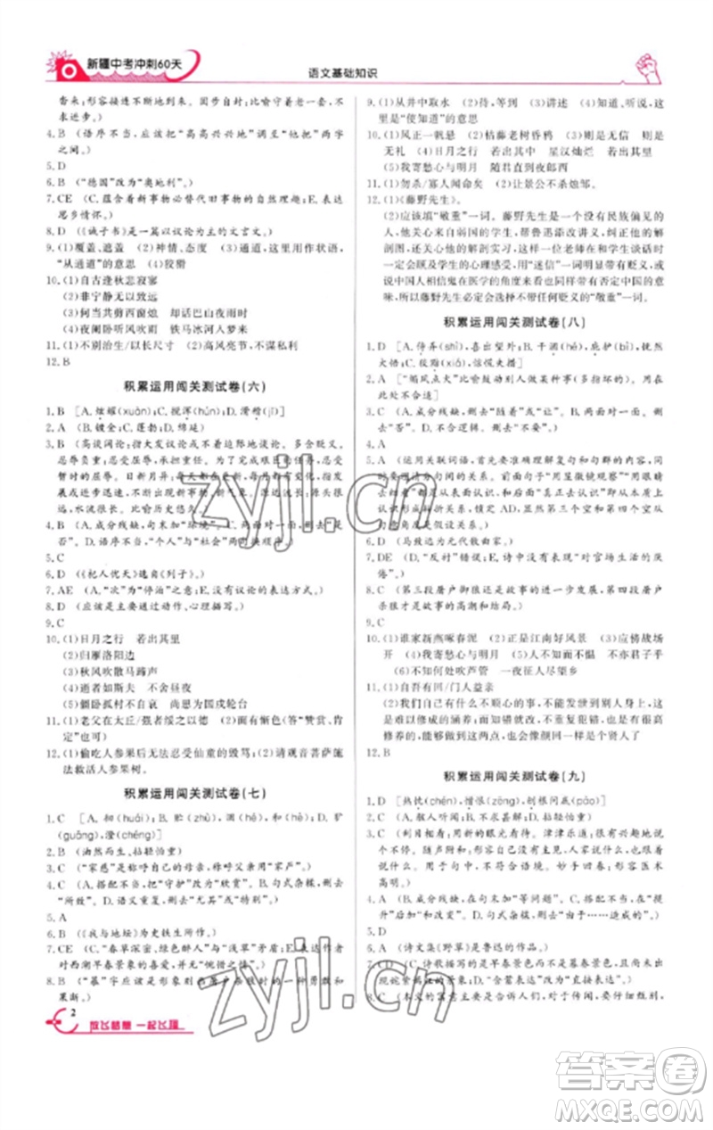 新疆文化出版社2023新疆中考沖刺60天九年級(jí)語(yǔ)文基礎(chǔ)知識(shí)通用版參考答案