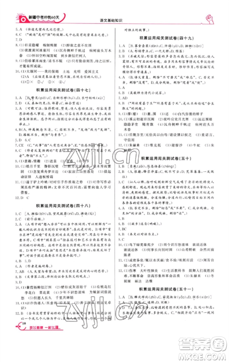 新疆文化出版社2023新疆中考沖刺60天九年級(jí)語(yǔ)文基礎(chǔ)知識(shí)通用版參考答案