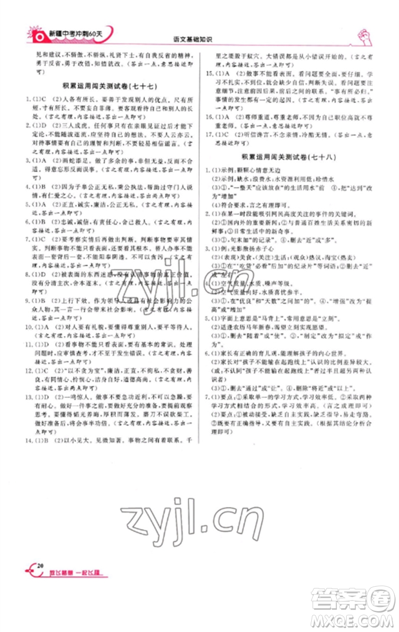 新疆文化出版社2023新疆中考沖刺60天九年級(jí)語(yǔ)文基礎(chǔ)知識(shí)通用版參考答案