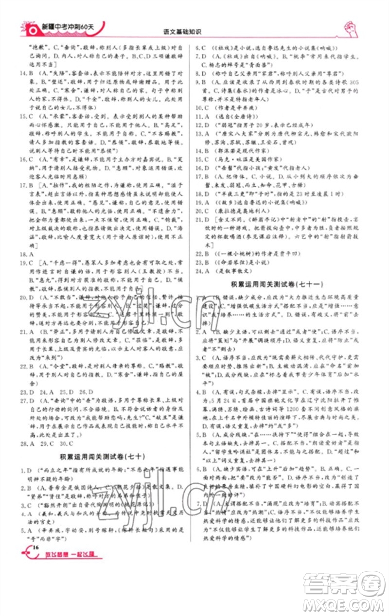 新疆文化出版社2023新疆中考沖刺60天九年級(jí)語(yǔ)文基礎(chǔ)知識(shí)通用版參考答案