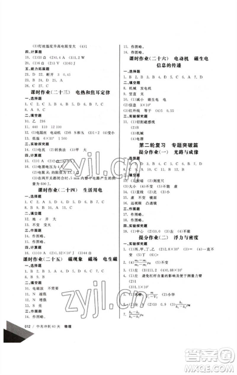 新疆文化出版社2023新疆中考沖刺60天九年級(jí)物理通用版參考答案