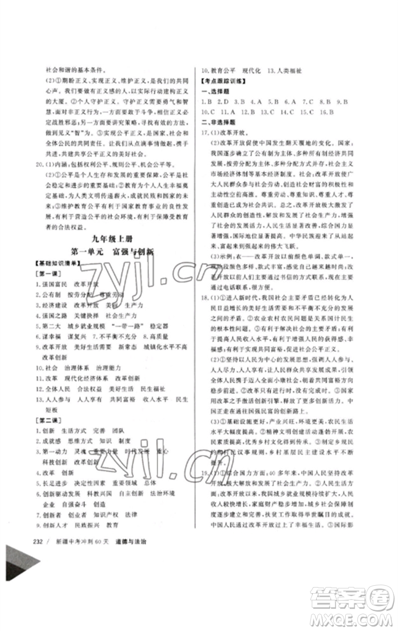 新疆文化出版社2023新疆中考沖刺60天九年級(jí)道德與法治通用版參考答案