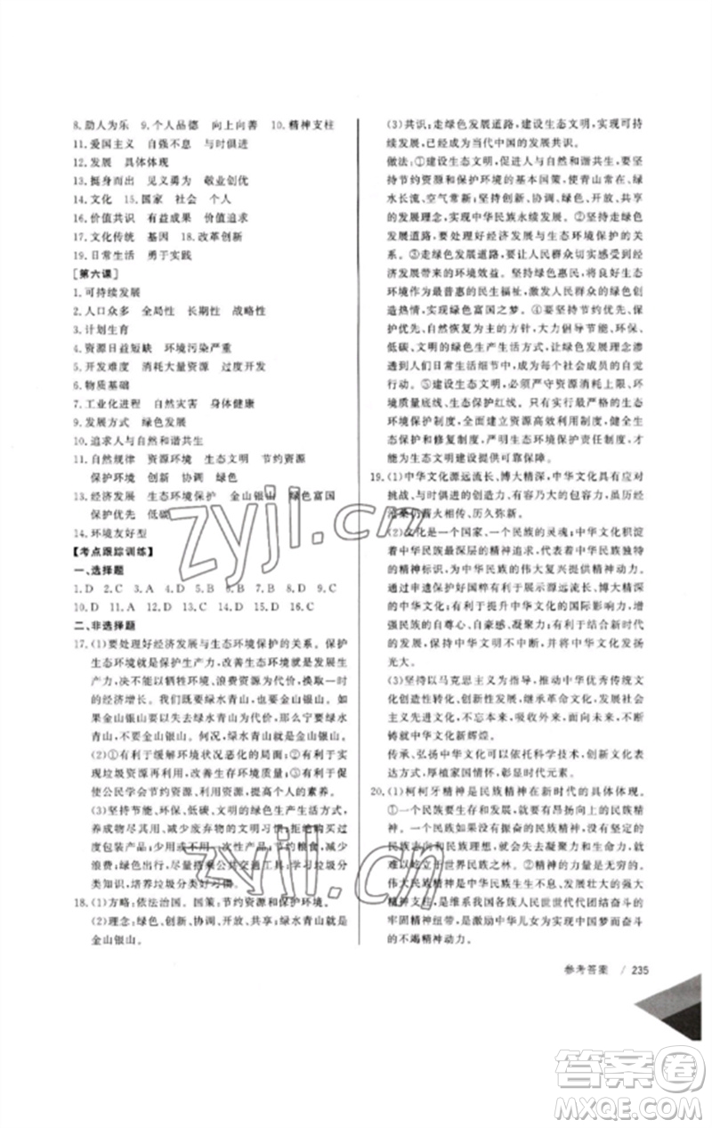 新疆文化出版社2023新疆中考沖刺60天九年級(jí)道德與法治通用版參考答案