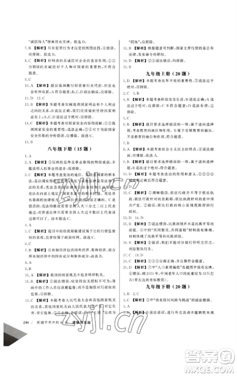 新疆文化出版社2023新疆中考沖刺60天九年級(jí)道德與法治通用版參考答案