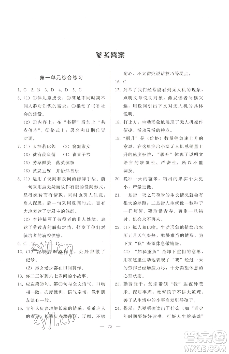 湖北教育出版社2023核心課堂八年級下冊語文人教版參考答案