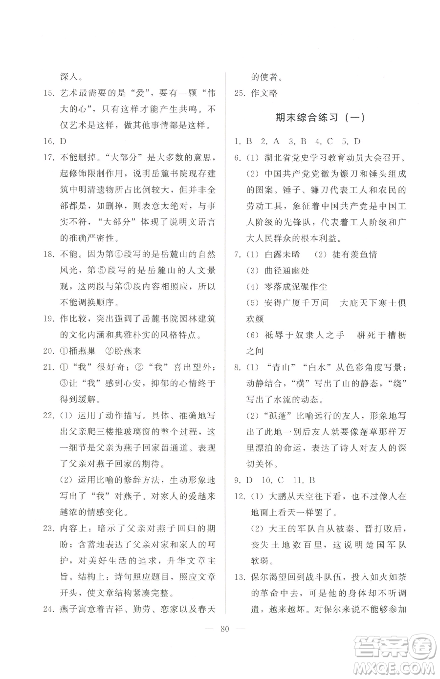 湖北教育出版社2023核心課堂八年級下冊語文人教版參考答案