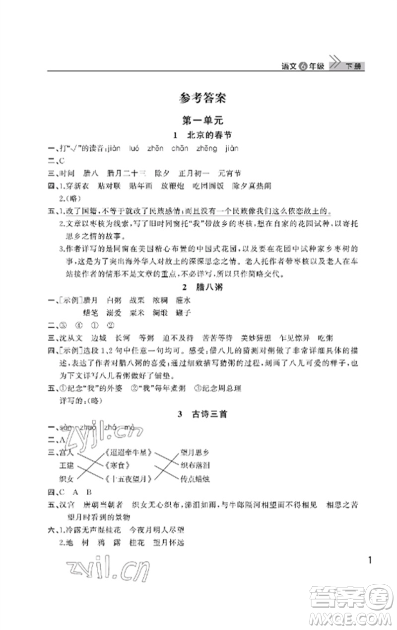 武漢出版社2023智慧學(xué)習(xí)天天向上課堂作業(yè)六年級語文下冊人教版參考答案