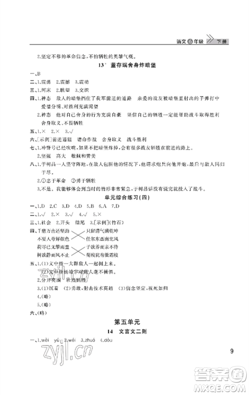 武漢出版社2023智慧學(xué)習(xí)天天向上課堂作業(yè)六年級語文下冊人教版參考答案