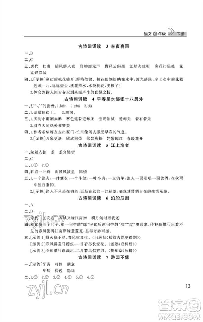 武漢出版社2023智慧學(xué)習(xí)天天向上課堂作業(yè)六年級語文下冊人教版參考答案