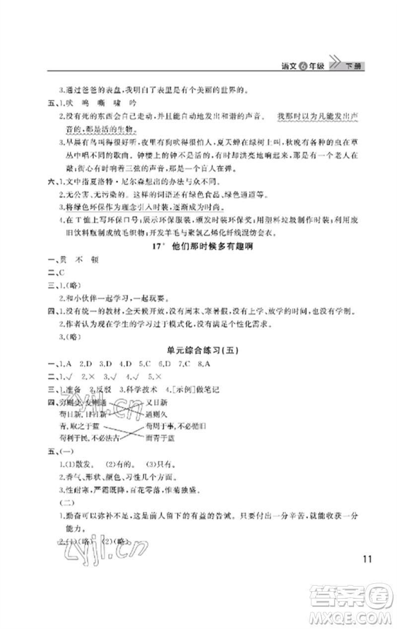 武漢出版社2023智慧學(xué)習(xí)天天向上課堂作業(yè)六年級語文下冊人教版參考答案