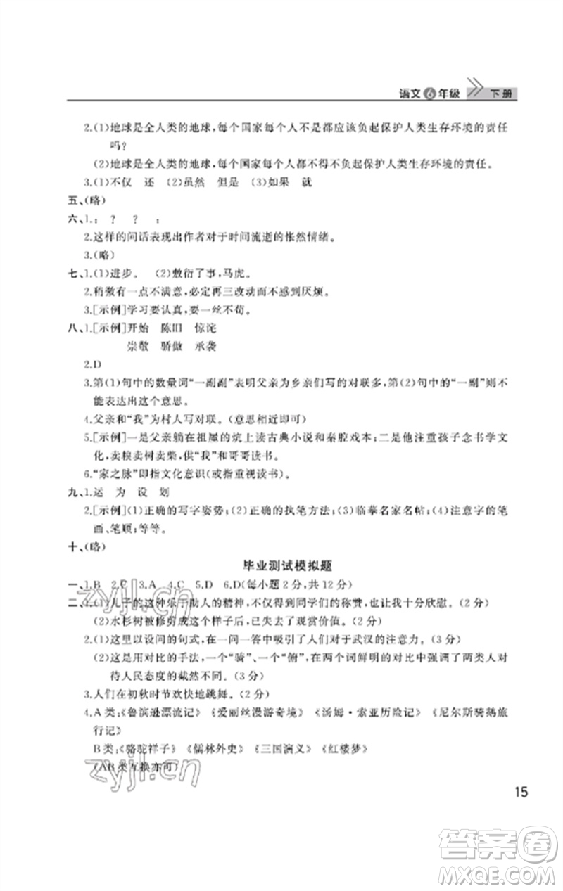 武漢出版社2023智慧學(xué)習(xí)天天向上課堂作業(yè)六年級語文下冊人教版參考答案