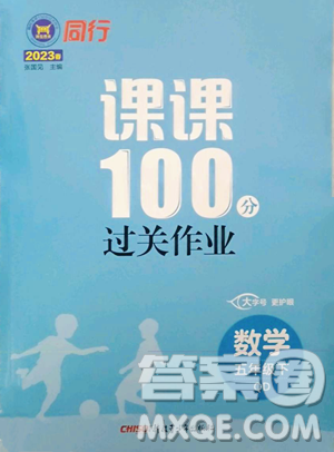 新疆青少年出版社2023同行課課100分過(guò)關(guān)作業(yè)五年級(jí)下冊(cè)數(shù)學(xué)青島版參考答案