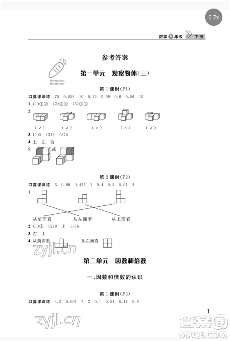 武漢出版社2023智慧學(xué)習(xí)天天向上課堂作業(yè)五年級數(shù)學(xué)下冊人教版參考答案